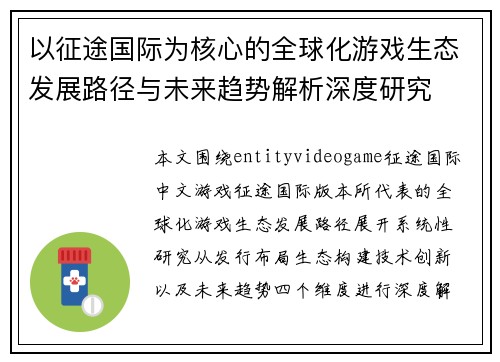 以征途国际为核心的全球化游戏生态发展路径与未来趋势解析深度研究 以征途国际为核心的全球化游戏生态发展路径与未来趋势解析深度研究