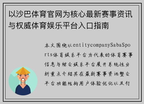 以沙巴体育官网为核心最新赛事资讯与权威体育娱乐平台入口指南