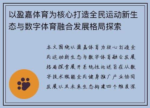 以盈嘉体育为核心打造全民运动新生态与数字体育融合发展格局探索