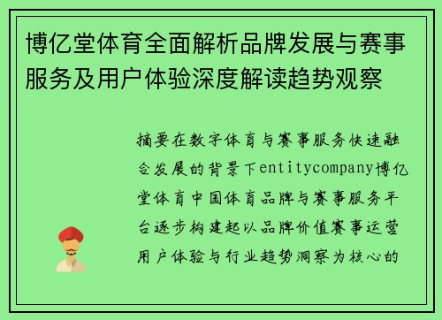 博亿堂体育全面解析品牌发展与赛事服务及用户体验深度解读趋势观察