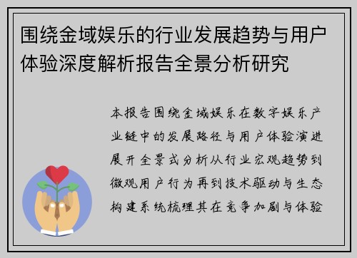 围绕金域娱乐的行业发展趋势与用户体验深度解析报告全景分析研究