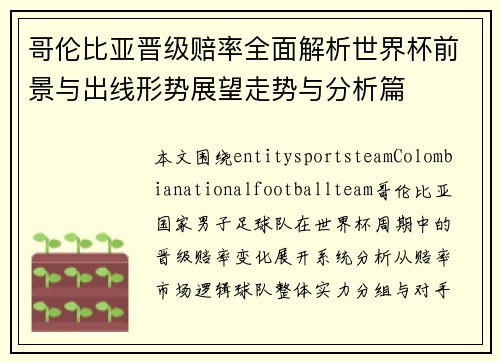 哥伦比亚晋级赔率全面解析世界杯前景与出线形势展望走势与分析篇