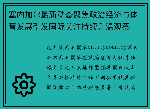 塞内加尔最新动态聚焦政治经济与体育发展引发国际关注持续升温观察 塞内加尔最新动态聚焦政治经济与体育发展引发国际关注持续升温观察