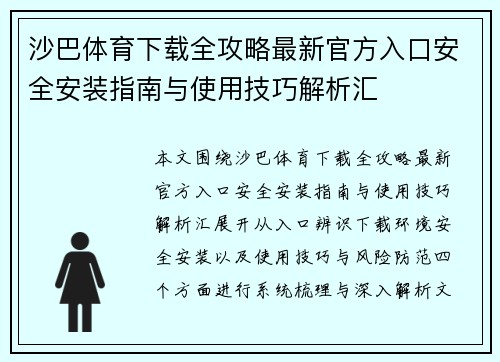 沙巴体育下载全攻略最新官方入口安全安装指南与使用技巧解析汇