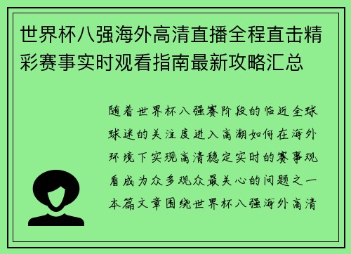 世界杯八强海外高清直播全程直击精彩赛事实时观看指南最新攻略汇总