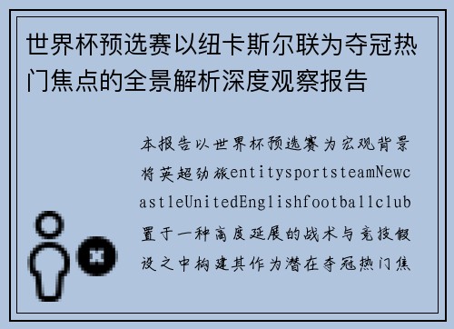 世界杯预选赛以纽卡斯尔联为夺冠热门焦点的全景解析深度观察报告 世界杯预选赛以纽卡斯尔联为夺冠热门焦点的全景解析深度观察报告