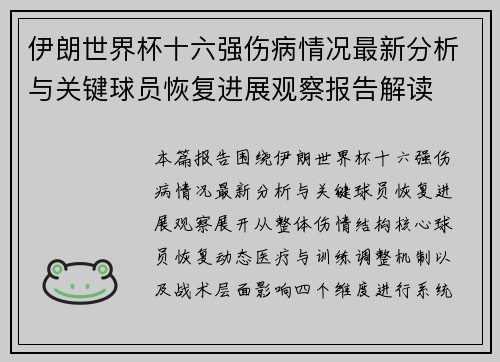 伊朗世界杯十六强伤病情况最新分析与关键球员恢复进展观察报告解读 伊朗世界杯十六强伤病情况最新分析与关键球员恢复进展观察报告解读