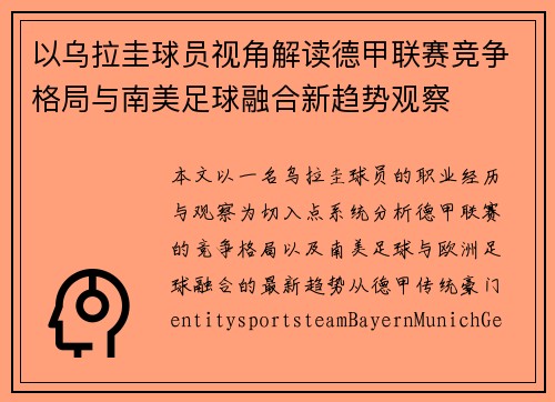 以乌拉圭球员视角解读德甲联赛竞争格局与南美足球融合新趋势观察 以乌拉圭球员视角解读德甲联赛竞争格局与南美足球融合新趋势观察