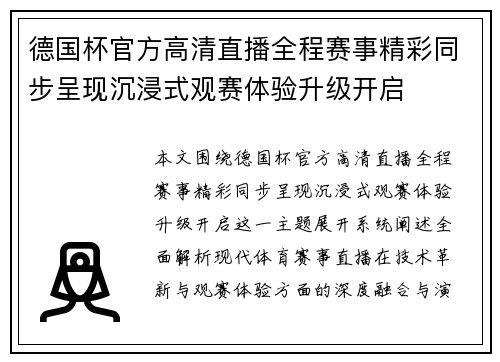 德国杯官方高清直播全程赛事精彩同步呈现沉浸式观赛体验升级开启 德国杯官方高清直播全程赛事精彩同步呈现沉浸式观赛体验升级开启