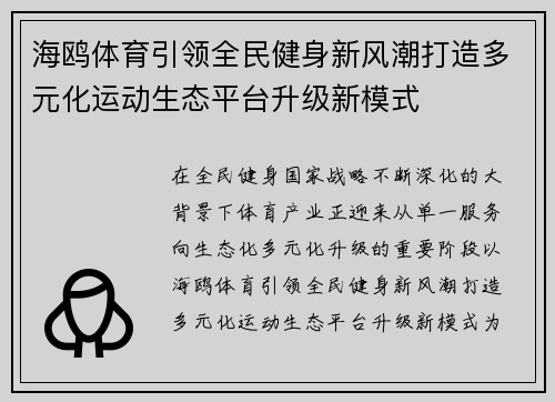 海鸥体育引领全民健身新风潮打造多元化运动生态平台升级新模式