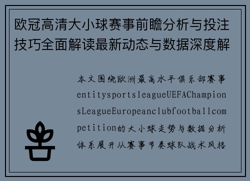 欧冠高清大小球赛事前瞻分析与投注技巧全面解读最新动态与数据深度解析