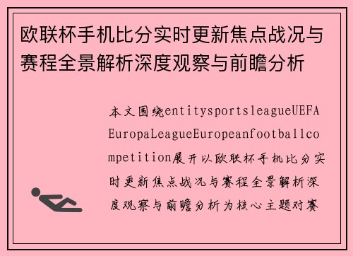 欧联杯手机比分实时更新焦点战况与赛程全景解析深度观察与前瞻分析 欧联杯手机比分实时更新焦点战况与赛程全景解析深度观察与前瞻分析