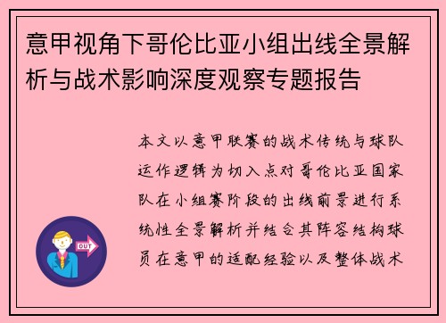 意甲视角下哥伦比亚小组出线全景解析与战术影响深度观察专题报告 意甲视角下哥伦比亚小组出线全景解析与战术影响深度观察专题报告
