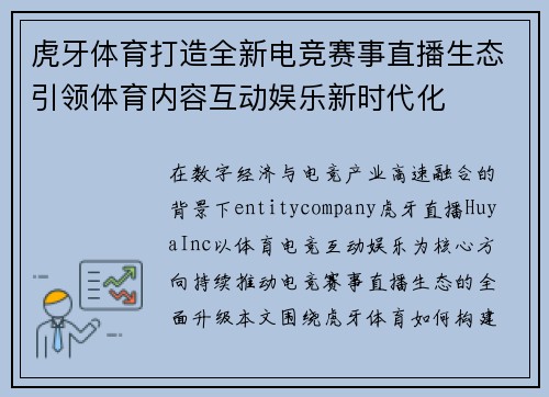 虎牙体育打造全新电竞赛事直播生态引领体育内容互动娱乐新时代化