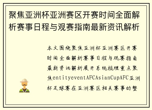 聚焦亚洲杯亚洲赛区开赛时间全面解析赛事日程与观赛指南最新资讯解析 聚焦亚洲杯亚洲赛区开赛时间全面解析赛事日程与观赛指南最新资讯解析