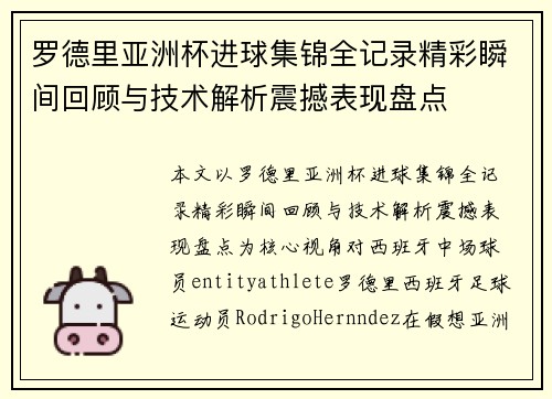 罗德里亚洲杯进球集锦全记录精彩瞬间回顾与技术解析震撼表现盘点