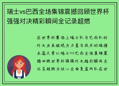 瑞士vs巴西全场集锦震撼回顾世界杯强强对决精彩瞬间全记录超燃