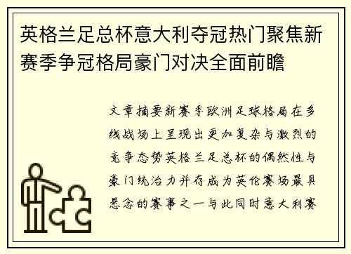 英格兰足总杯意大利夺冠热门聚焦新赛季争冠格局豪门对决全面前瞻 英格兰足总杯意大利夺冠热门聚焦新赛季争冠格局豪门对决全面前瞻