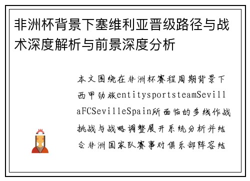 非洲杯背景下塞维利亚晋级路径与战术深度解析与前景深度分析 非洲杯背景下塞维利亚晋级路径与战术深度解析与前景深度分析