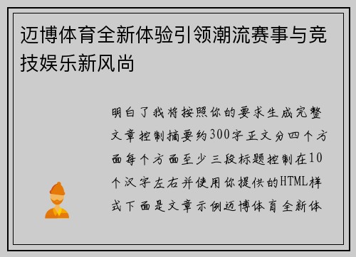 迈博体育全新体验引领潮流赛事与竞技娱乐新风尚 迈博体育全新体验引领潮流赛事与竞技娱乐新风尚