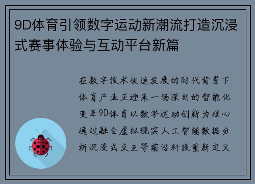 9D体育引领数字运动新潮流打造沉浸式赛事体验与互动平台新篇 9D体育引领数字运动新潮流打造沉浸式赛事体验与互动平台新篇