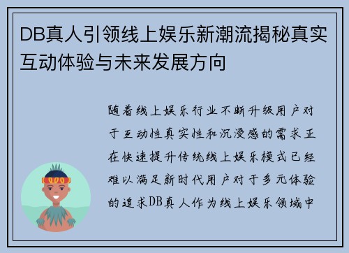 DB真人引领线上娱乐新潮流揭秘真实互动体验与未来发展方向 DB真人引领线上娱乐新潮流揭秘真实互动体验与未来发展方向