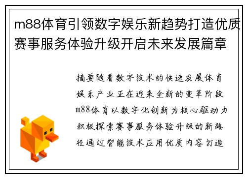 m88体育引领数字娱乐新趋势打造优质赛事服务体验升级开启未来发展篇章