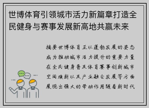 世博体育引领城市活力新篇章打造全民健身与赛事发展新高地共赢未来 世博体育引领城市活力新篇章打造全民健身与赛事发展新高地共赢未来