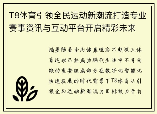 T8体育引领全民运动新潮流打造专业赛事资讯与互动平台开启精彩未来 T8体育引领全民运动新潮流打造专业赛事资讯与互动平台开启精彩未来