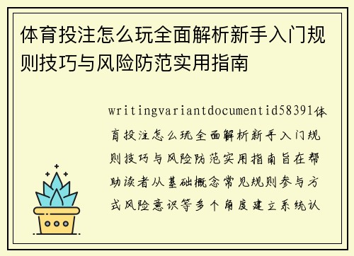 体育投注怎么玩全面解析新手入门规则技巧与风险防范实用指南 体育投注怎么玩全面解析新手入门规则技巧与风险防范实用指南
