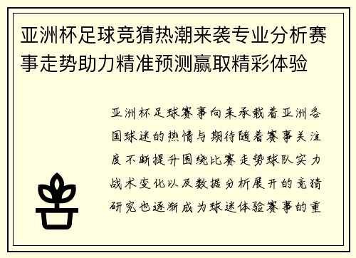 亚洲杯足球竞猜热潮来袭专业分析赛事走势助力精准预测赢取精彩体验 亚洲杯足球竞猜热潮来袭专业分析赛事走势助力精准预测赢取精彩体验
