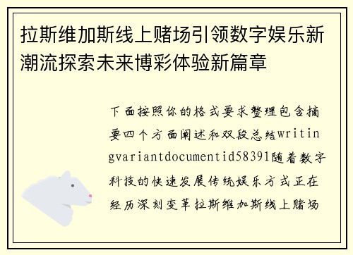 拉斯维加斯线上赌场引领数字娱乐新潮流探索未来博彩体验新篇章