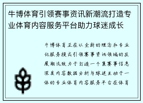 牛博体育引领赛事资讯新潮流打造专业体育内容服务平台助力球迷成长 牛博体育引领赛事资讯新潮流打造专业体育内容服务平台助力球迷成长