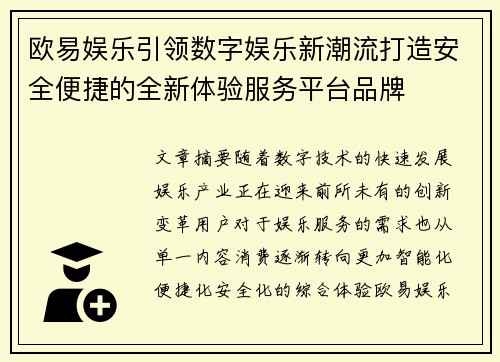 欧易娱乐引领数字娱乐新潮流打造安全便捷的全新体验服务平台品牌 欧易娱乐引领数字娱乐新潮流打造安全便捷的全新体验服务平台品牌