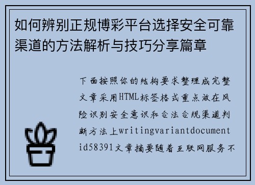 如何辨别正规博彩平台选择安全可靠渠道的方法解析与技巧分享篇章 如何辨别正规博彩平台选择安全可靠渠道的方法解析与技巧分享篇章