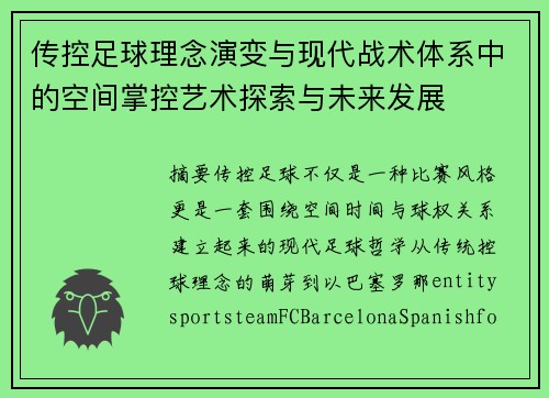 传控足球理念演变与现代战术体系中的空间掌控艺术探索与未来发展 传控足球理念演变与现代战术体系中的空间掌控艺术探索与未来发展