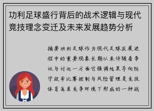 功利足球盛行背后的战术逻辑与现代竞技理念变迁及未来发展趋势分析 功利足球盛行背后的战术逻辑与现代竞技理念变迁及未来发展趋势分析