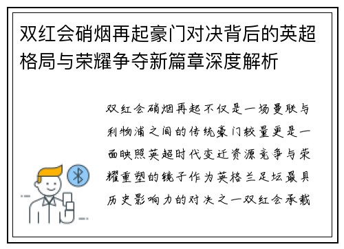 双红会硝烟再起豪门对决背后的英超格局与荣耀争夺新篇章深度解析 双红会硝烟再起豪门对决背后的英超格局与荣耀争夺新篇章深度解析
