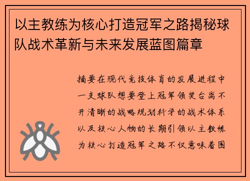 以主教练为核心打造冠军之路揭秘球队战术革新与未来发展蓝图篇章 以主教练为核心打造冠军之路揭秘球队战术革新与未来发展蓝图篇章