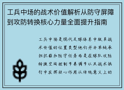 工兵中场的战术价值解析从防守屏障到攻防转换核心力量全面提升指南 工兵中场的战术价值解析从防守屏障到攻防转换核心力量全面提升指南