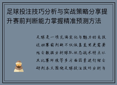 足球投注技巧分析与实战策略分享提升赛前判断能力掌握精准预测方法 足球投注技巧分析与实战策略分享提升赛前判断能力掌握精准预测方法