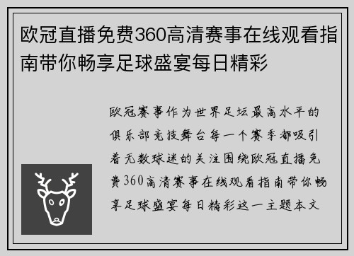 欧冠直播免费360高清赛事在线观看指南带你畅享足球盛宴每日精彩 欧冠直播免费360高清赛事在线观看指南带你畅享足球盛宴每日精彩