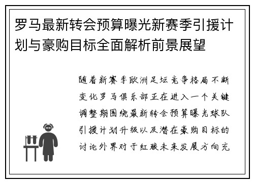 罗马最新转会预算曝光新赛季引援计划与豪购目标全面解析前景展望 罗马最新转会预算曝光新赛季引援计划与豪购目标全面解析前景展望