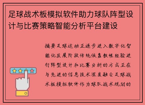 足球战术板模拟软件助力球队阵型设计与比赛策略智能分析平台建设 足球战术板模拟软件助力球队阵型设计与比赛策略智能分析平台建设